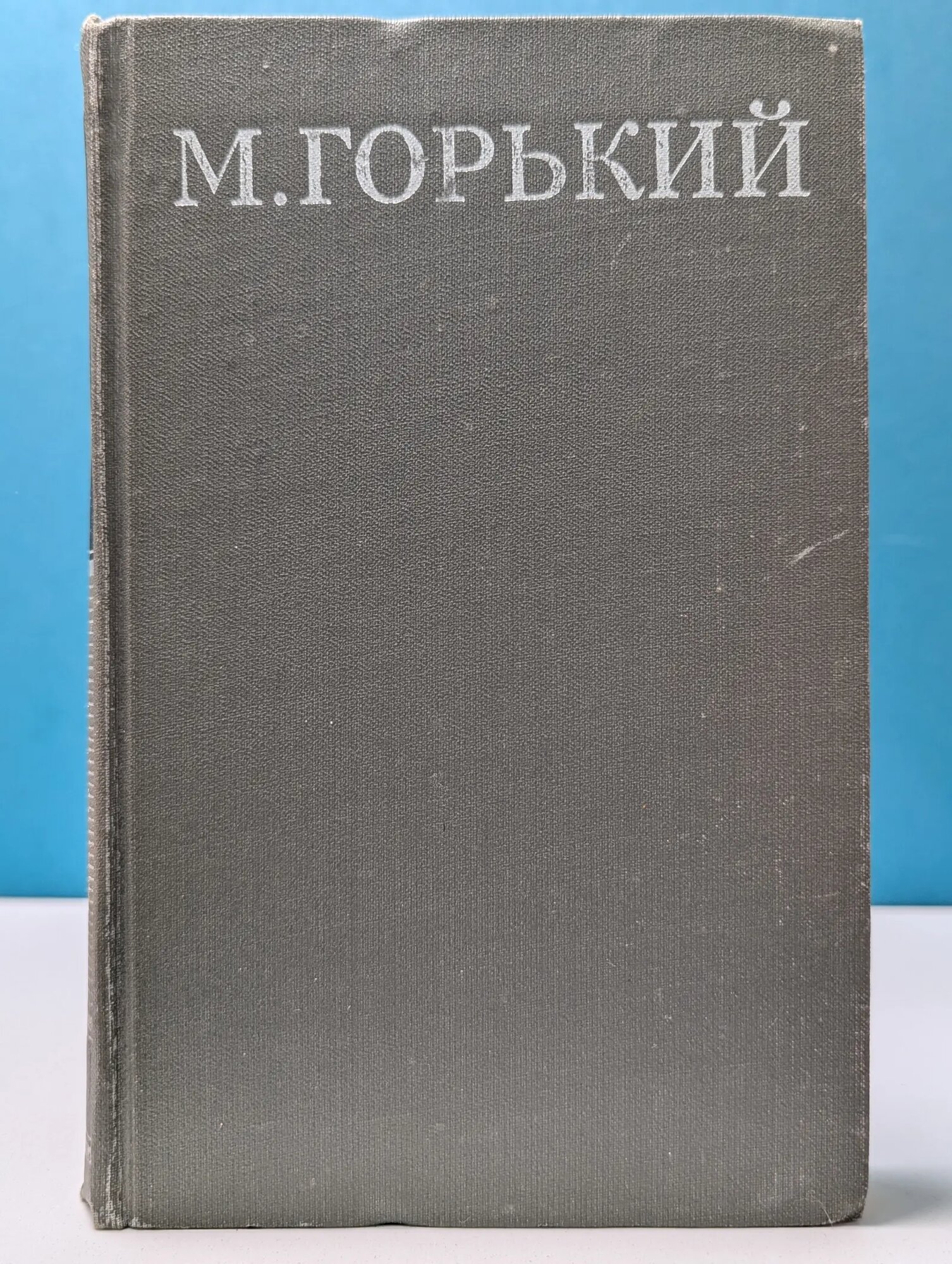 Библиотека Огонек. М. Горький. Собрание сочинений в 16 томах. Том 12 Горький Максим Алексеевич 1979