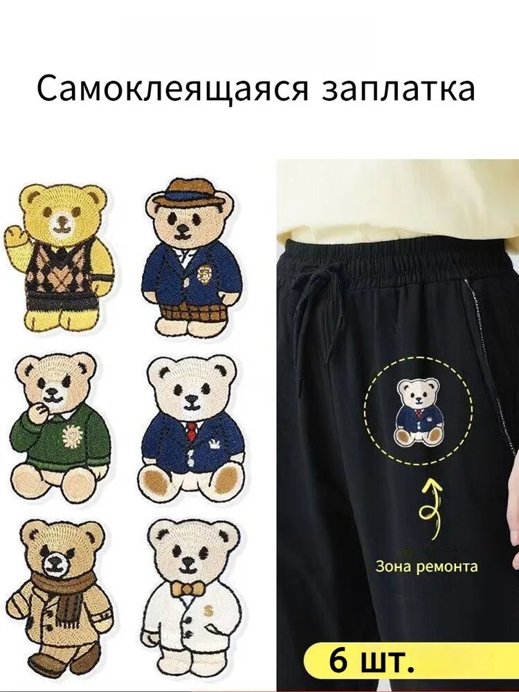 Набор самоклеящихся вышитых заплаток с мишками