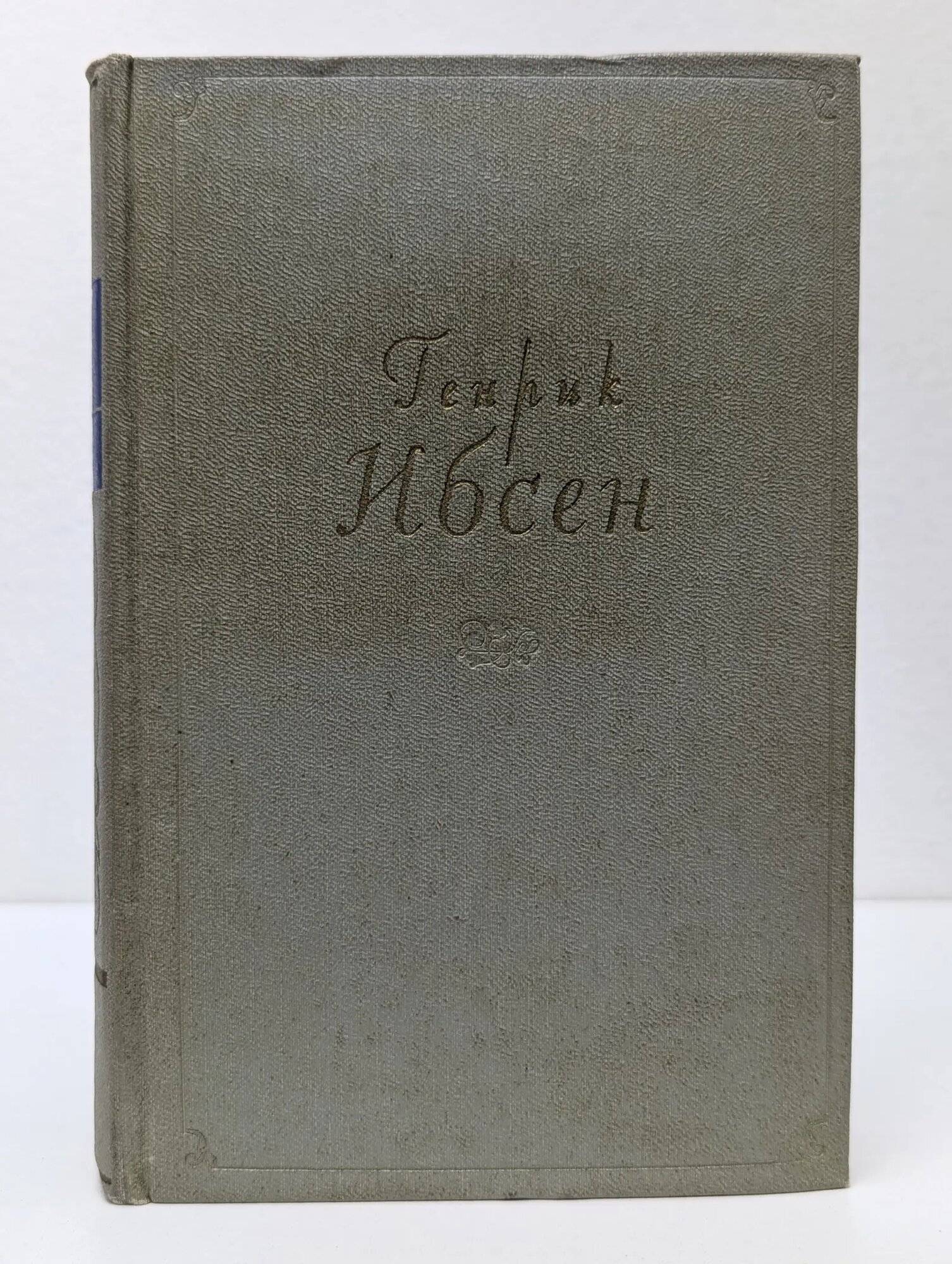 Генрик Ибсен. Собрание сочинений в 4 томах. Том 4 Ибсен Генрик Юхан 1958