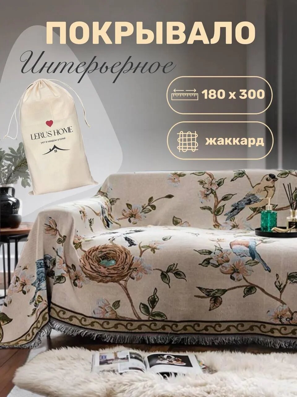 LERUS HOME Плед 180x300 см полиэстер двусторонний, жаккардовый природа бежевый