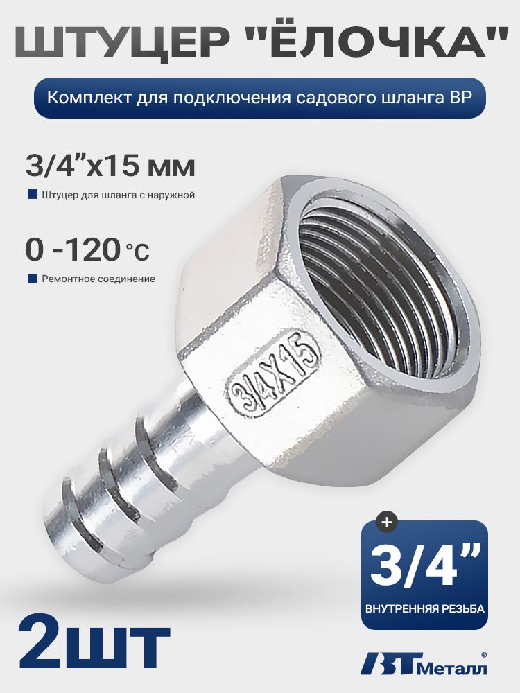 Штуцер ёлочка 3/4"x15 мм, внутренняя резьба, нержавеющая сталь AISI 304 - 2 шт