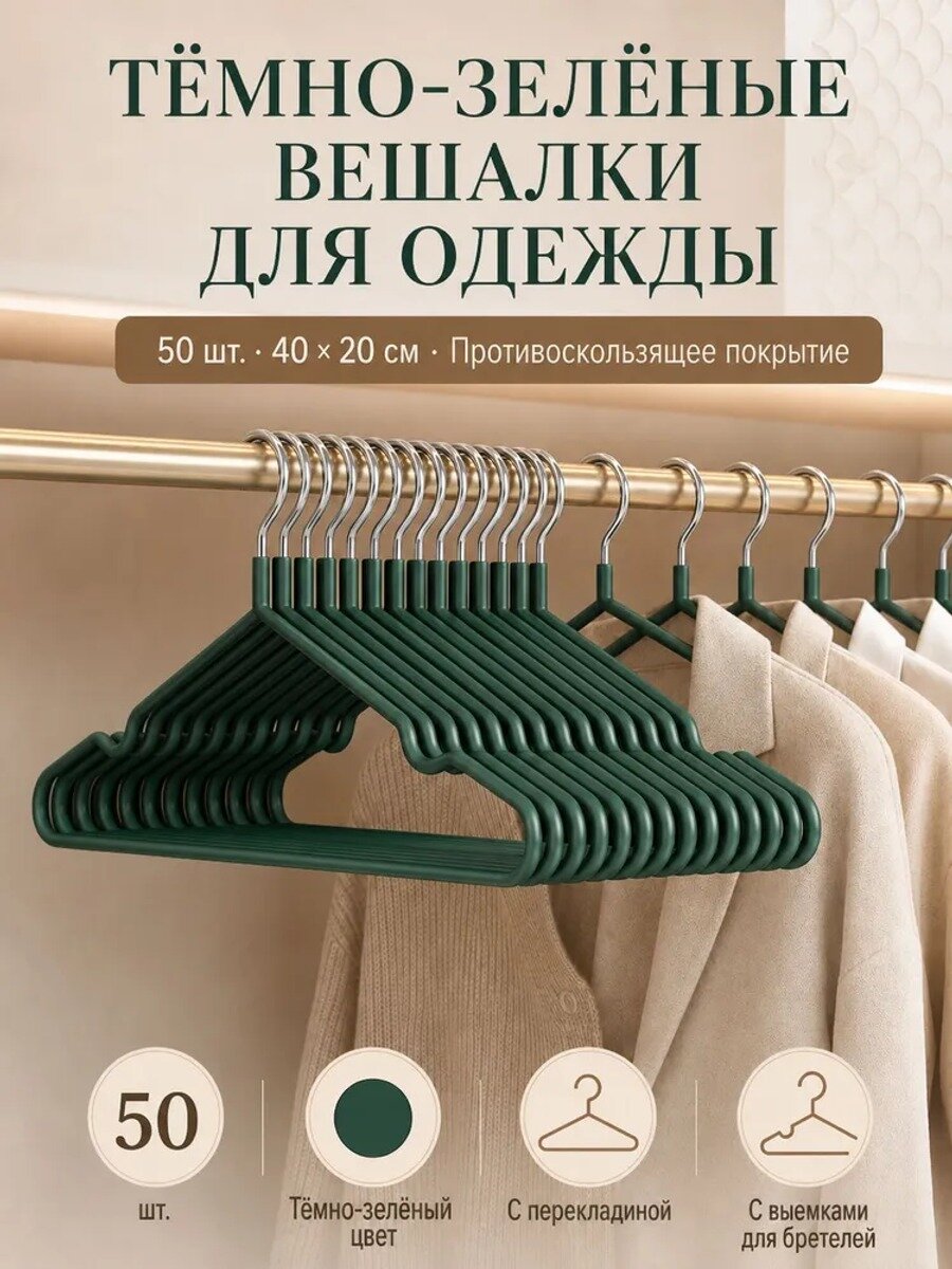 Вешалка плечики 40 см, 50 шт, темно-зеленый, нескользящее покрытие
