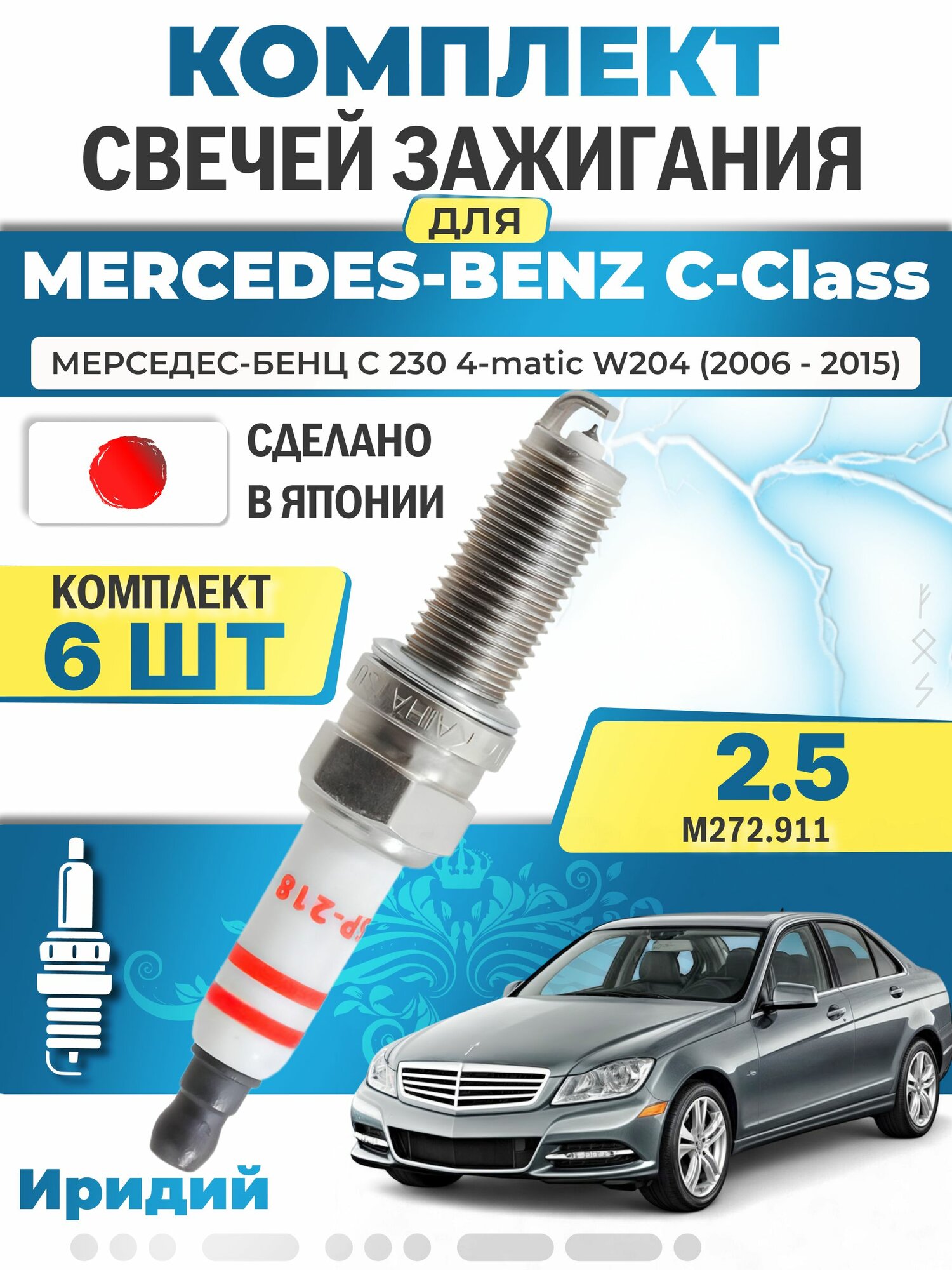 Свечи зажигания для Mercedes Benz C 230 4-matic W204 2.5, комплект 6 шт / 2006 2007 2008 2009 2010 2011 2012 2013 2014 2015 / Двигатель M272.911 2,5 л
