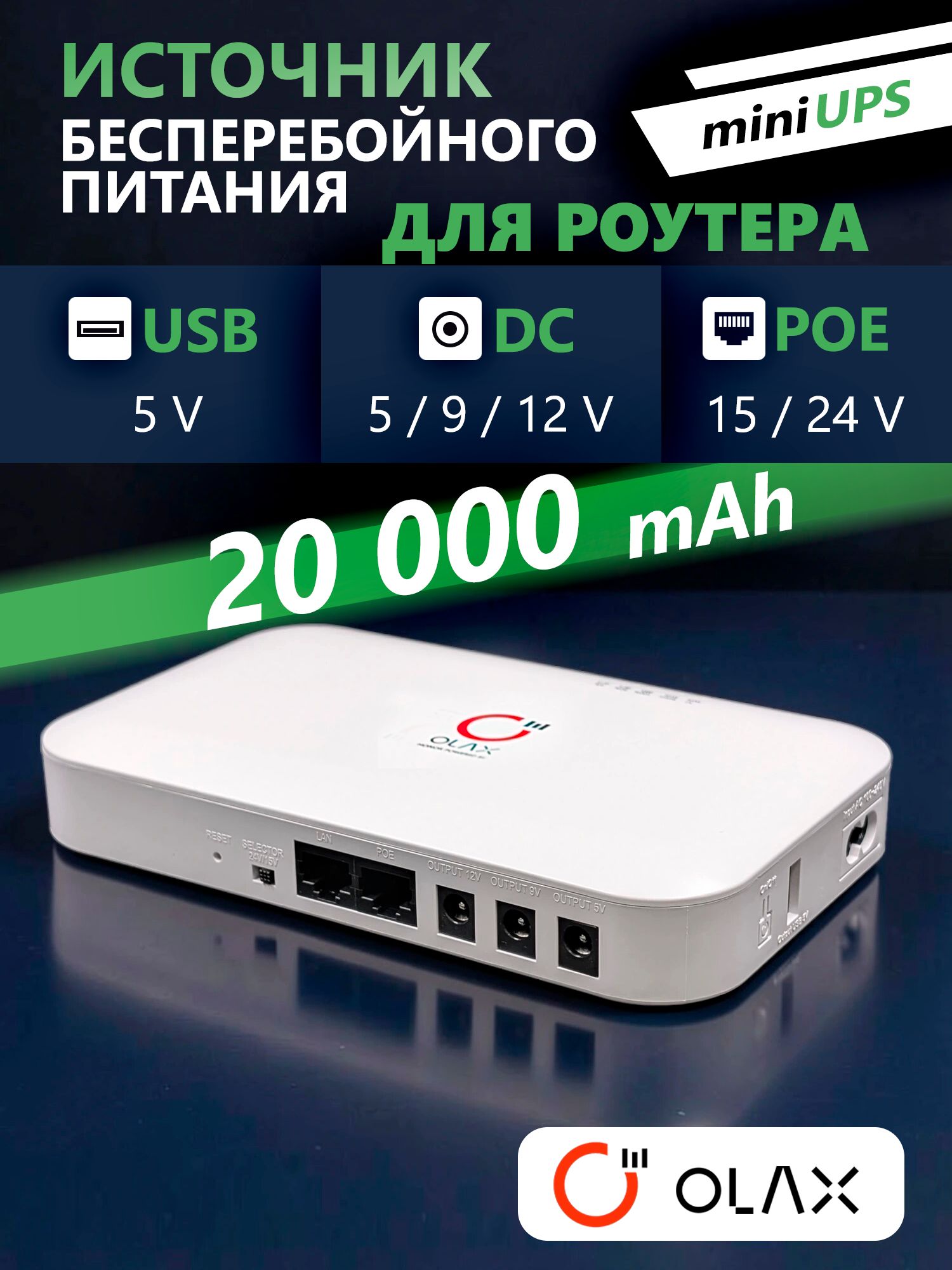 Источник бесперебойного питания OLAX UPS D8 PRO 24W 20000 mAh Smart PoE 15/24V