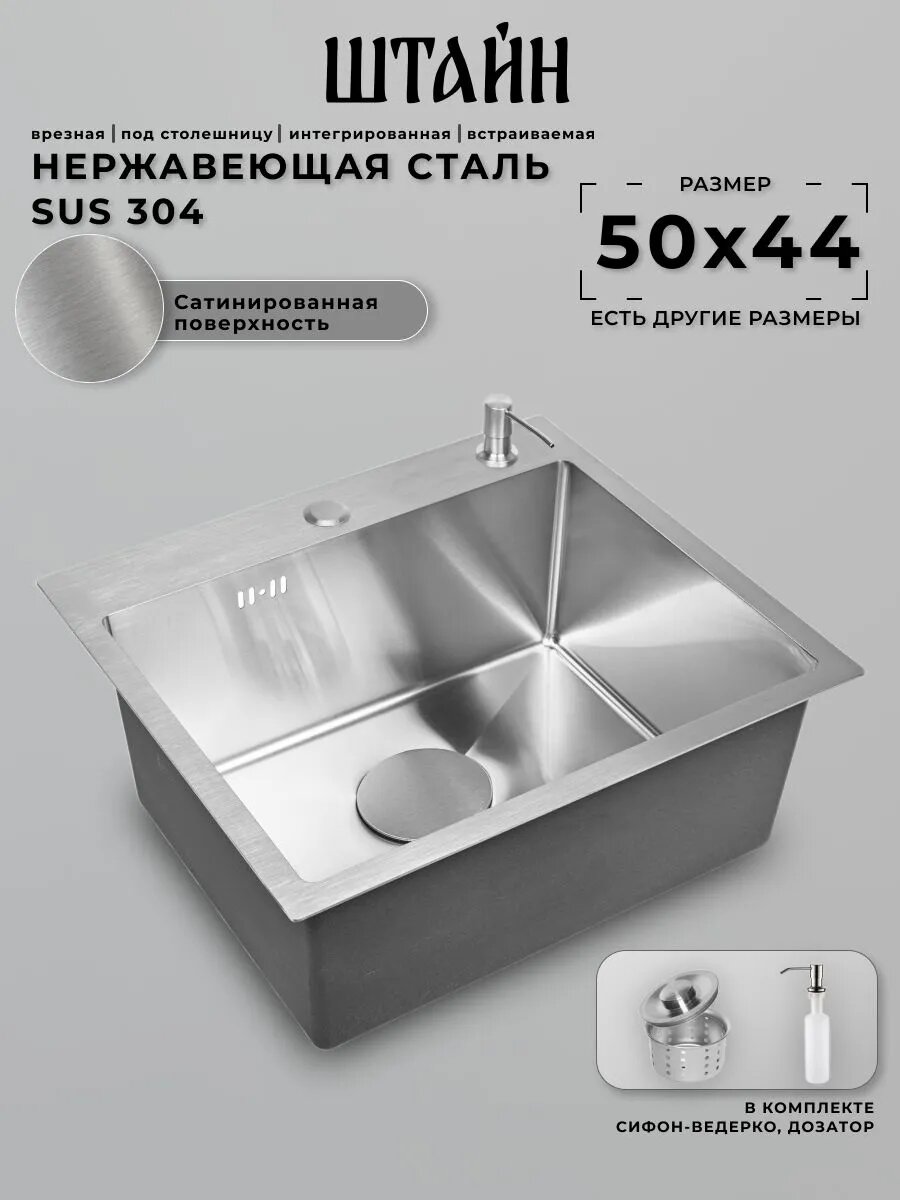 Мойка для кухни STEIN 50х44 из нержавеющей стали, сатинированная, с сифоном ведерко и дозатором ST35044