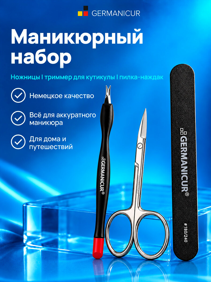 Маникюрный набор Germanicur (ножницы, триммер для кутикулы, пилка)