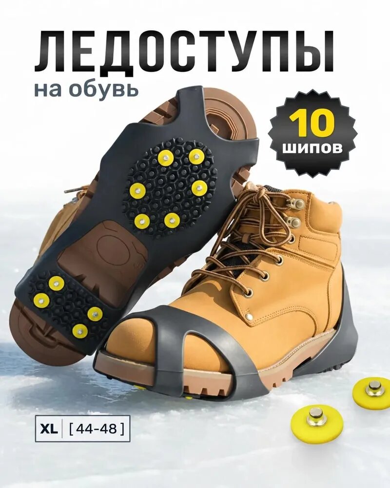 Ледоступы на обувь противоскользящие, ледоходы с 10 шипами, размер XL.
