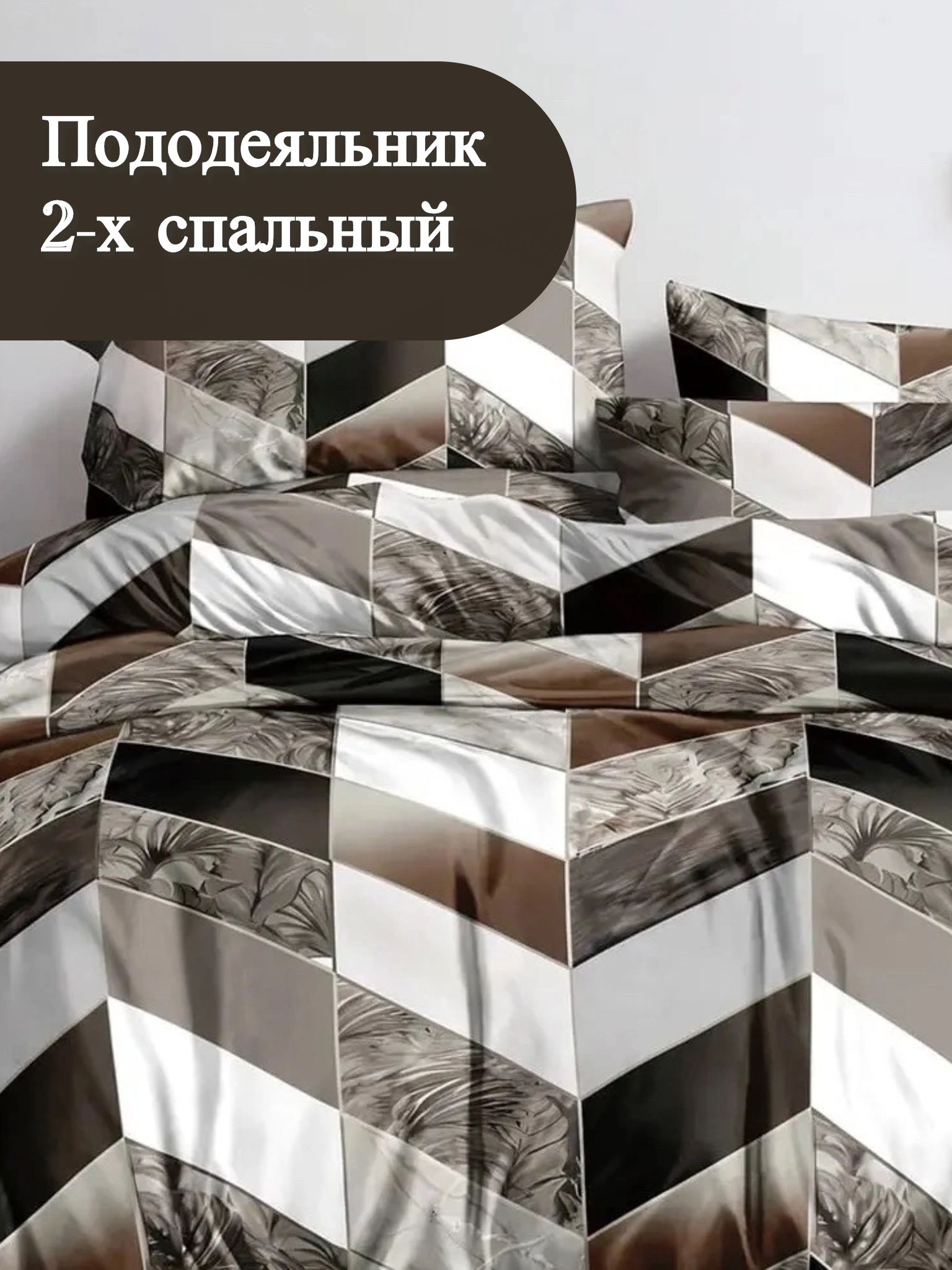 Пододеяльник 2,0 сп 044/ полисатин