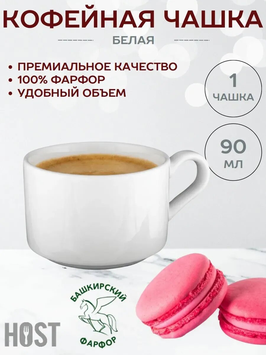 Кофейная чашка 90 мл Белая