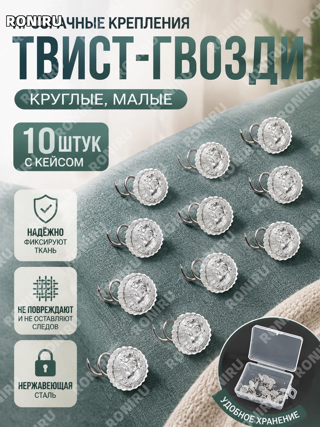 Круглые прозрачные твист-гвозди для фиксации ткани малые 10 шт с коробкой для хранения из нержавеющей стали дома