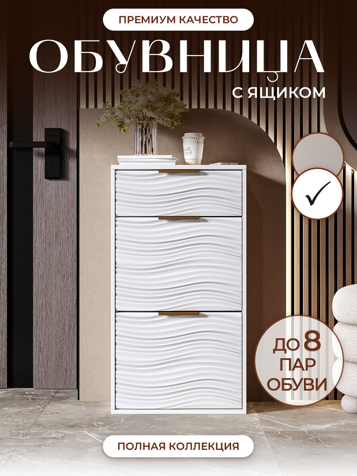 Обувница для прихожей узкая закрытая с ящиком, белая, волна, на 8 пар
