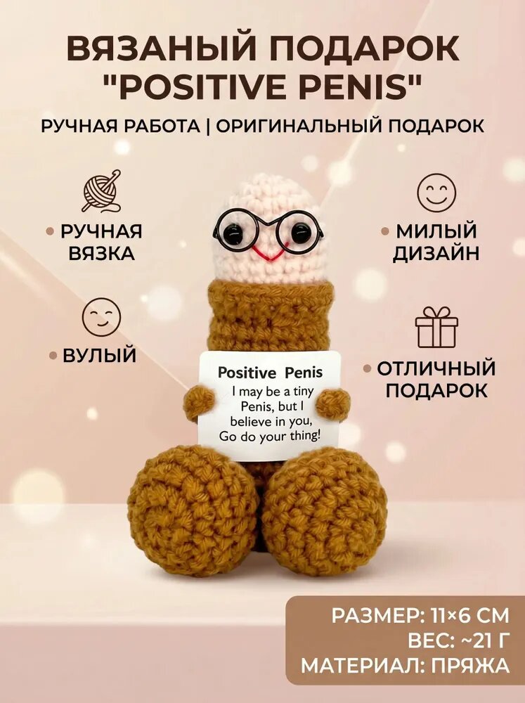 Эротический сувенир Positive Penis 18+, вязаная игрушка-прикол с очками для девичника, вечеринки и подарка, 11 см
