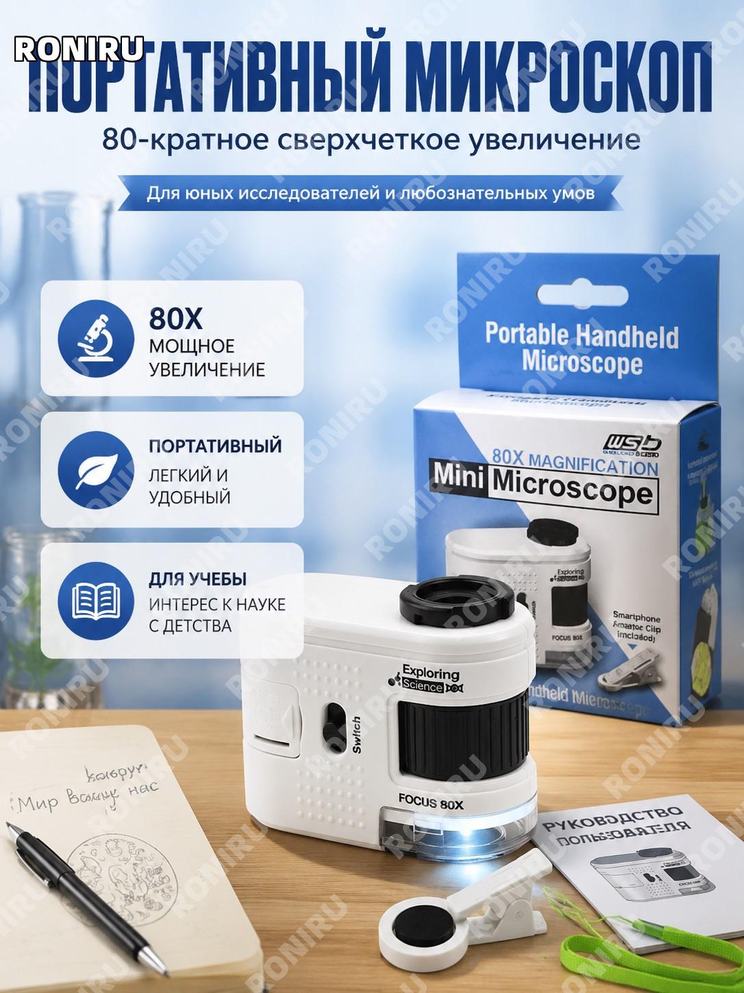 Микроскоп детский оптический 80x белый улучшенная версия, клипса для телефона, шнурок, инструкция для школьников