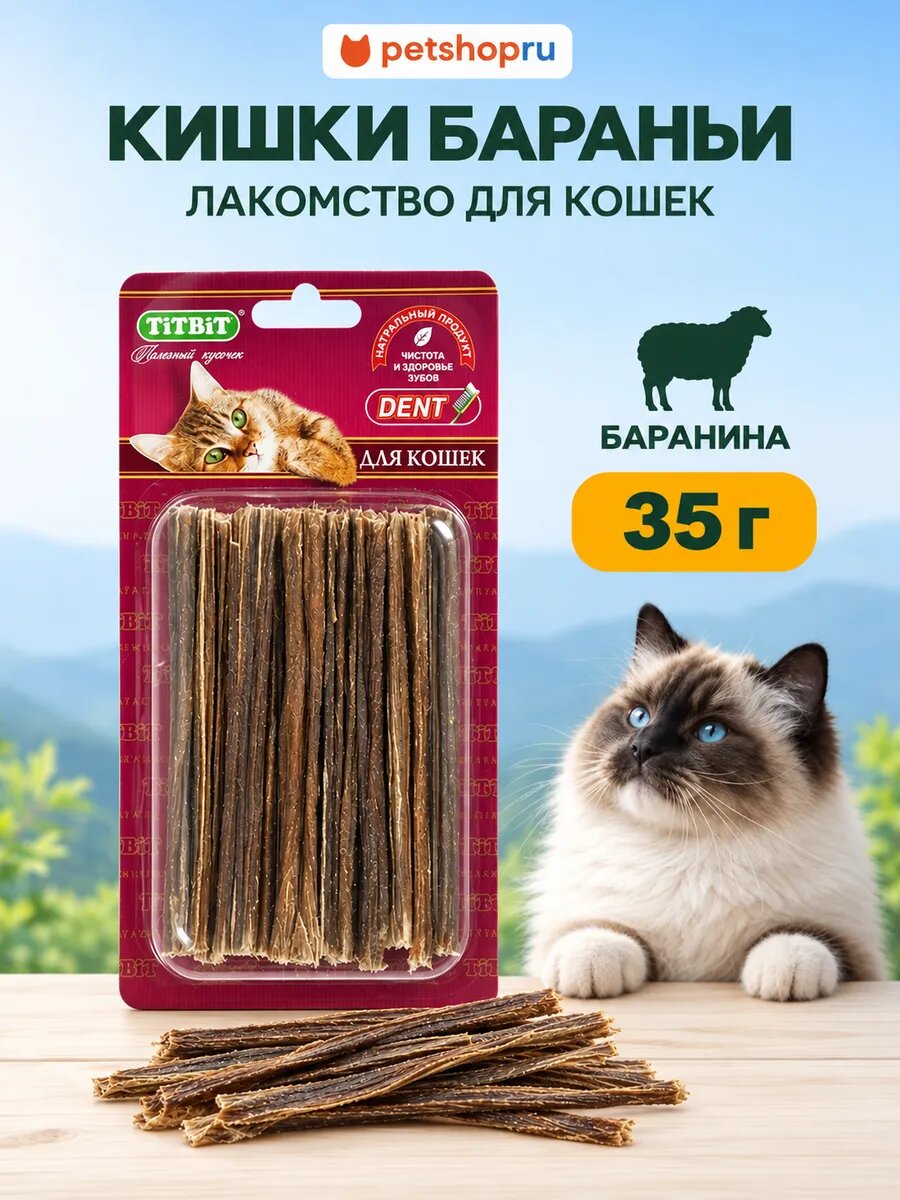 TiTBiT Кишки бараньи (для кошек), мягкая упаковка, 34 грамма