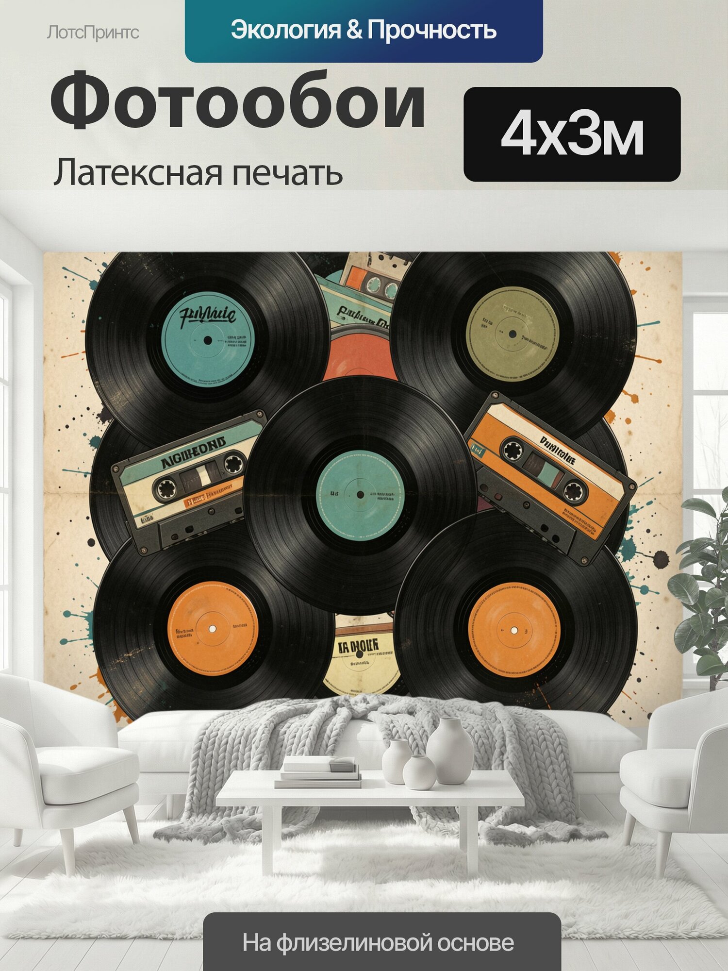 Фотообои моющиеся ударопрочные "Виниловые пластинки и кассеты. Коллаж из черных виниловых дисков и кассет на крафтовом фоне с цветными брызгами." 400x300 см. латексная печать