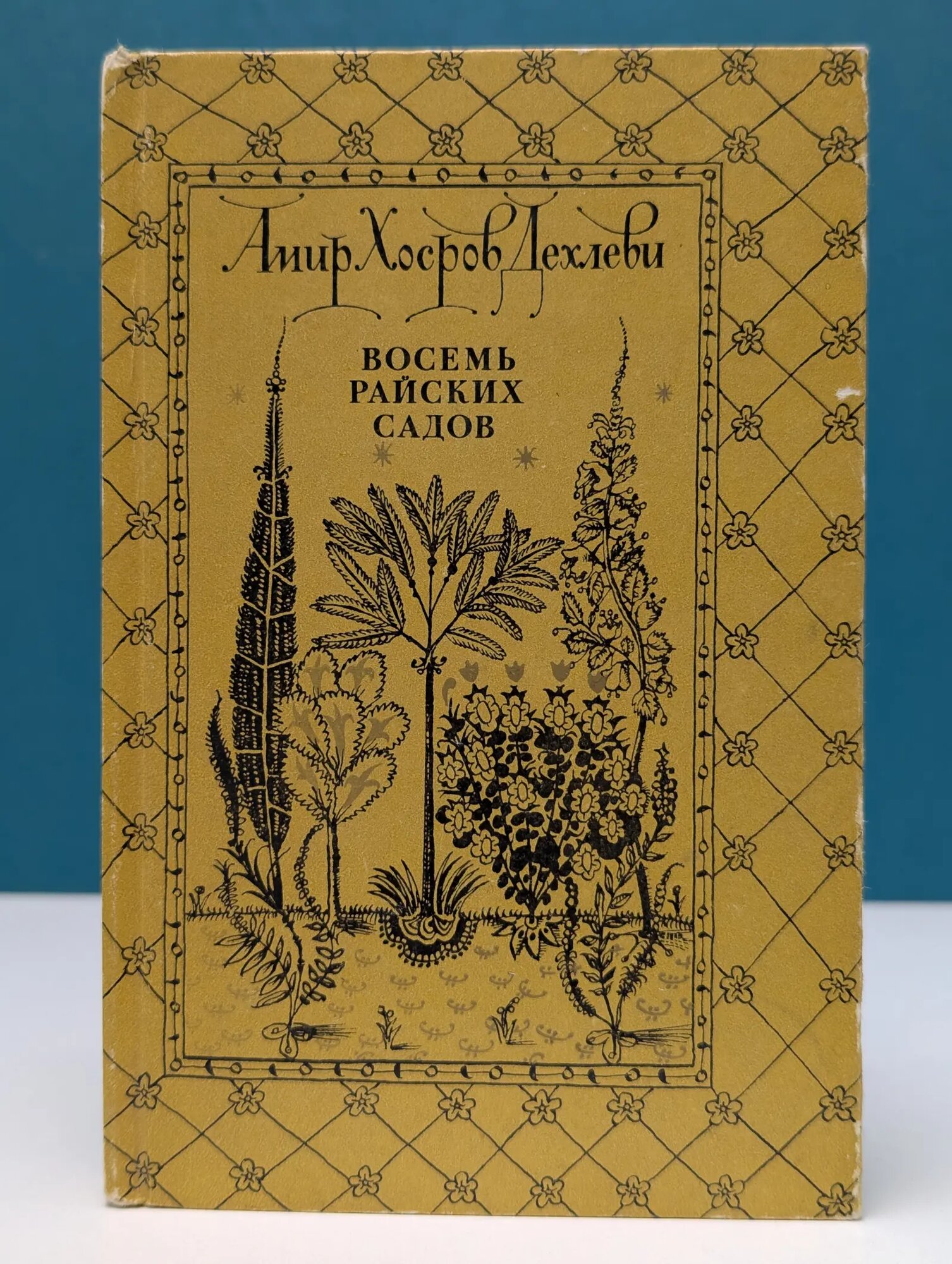 Восемь райских садов Дехлеви Амир Хосров 1975