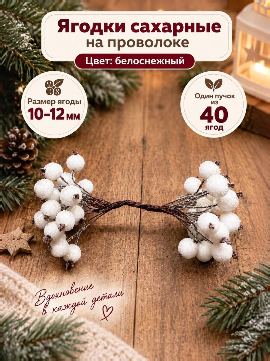 Ягоды искусственные, сахарные на проволоке для декора, белые. 1 пучок, 40 ягод