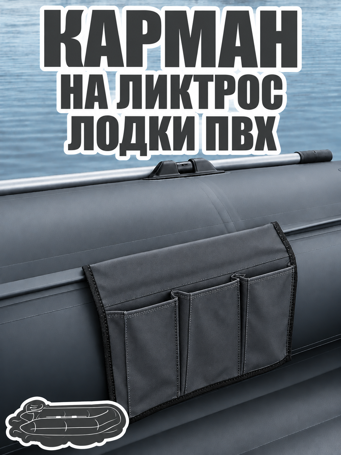 Карман на лик-трос 3 отсека