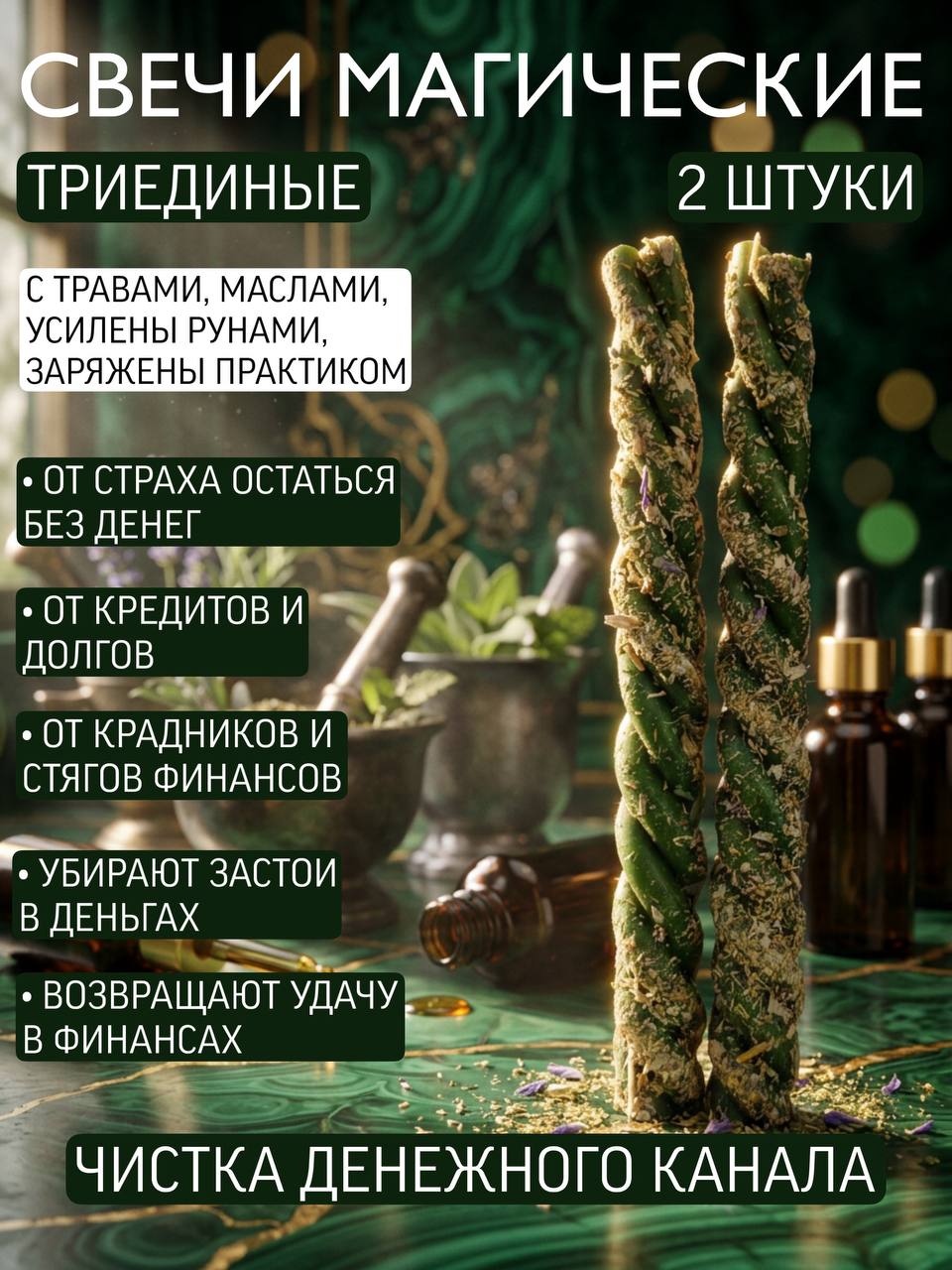 СилаВКорнях Магические свечи "Чистка Денежного канала" 15 см х 0.5 см 2 шт