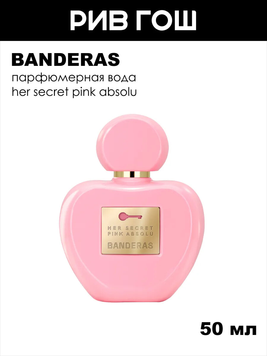 BANDERAS Her Secret Pink Absolu Парфюмерная вода женская