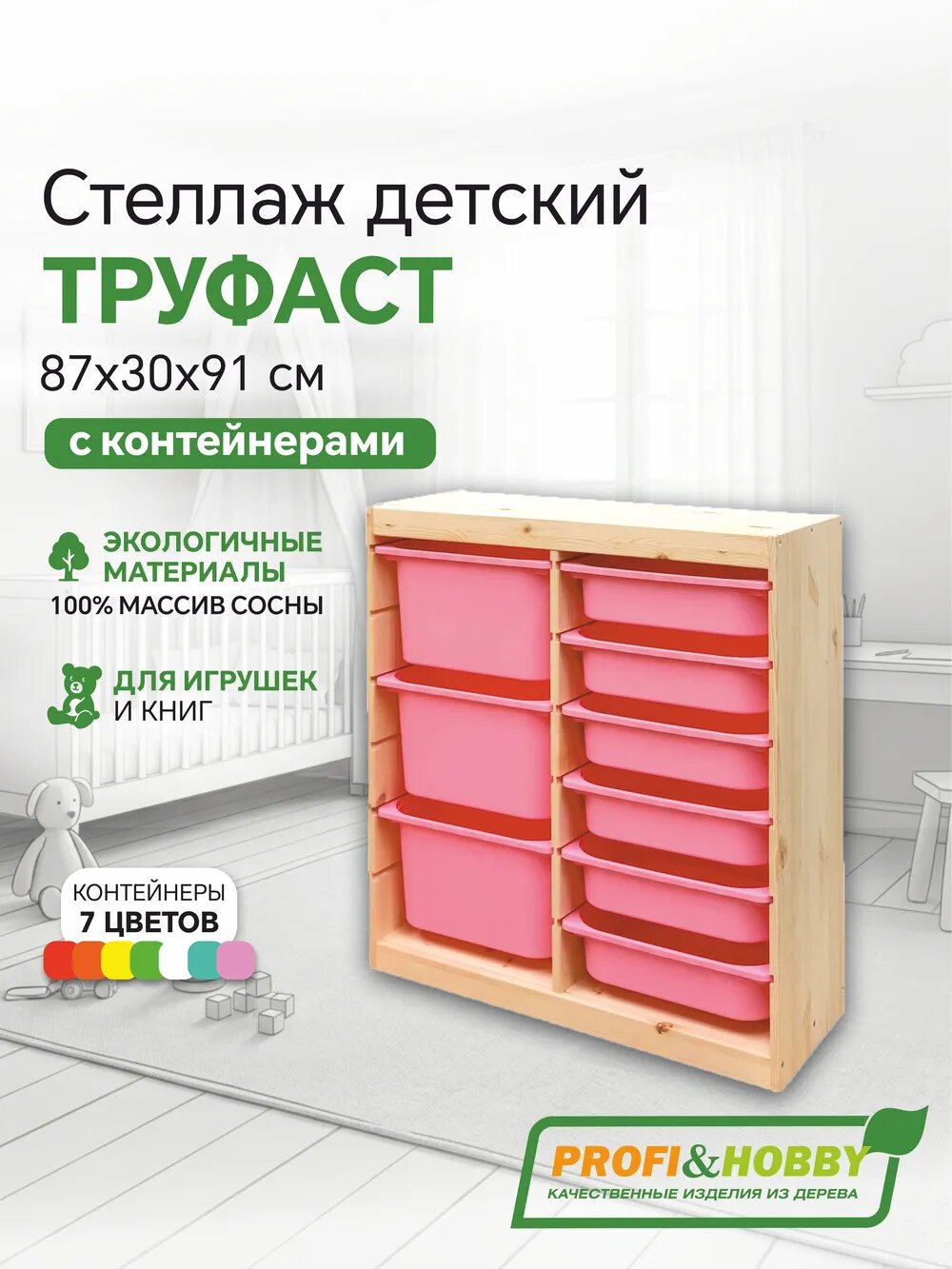 Деревянный стеллаж труфаст 87х30х91 вертикальный двойной с розовыми (3+6 шт) контейнерами