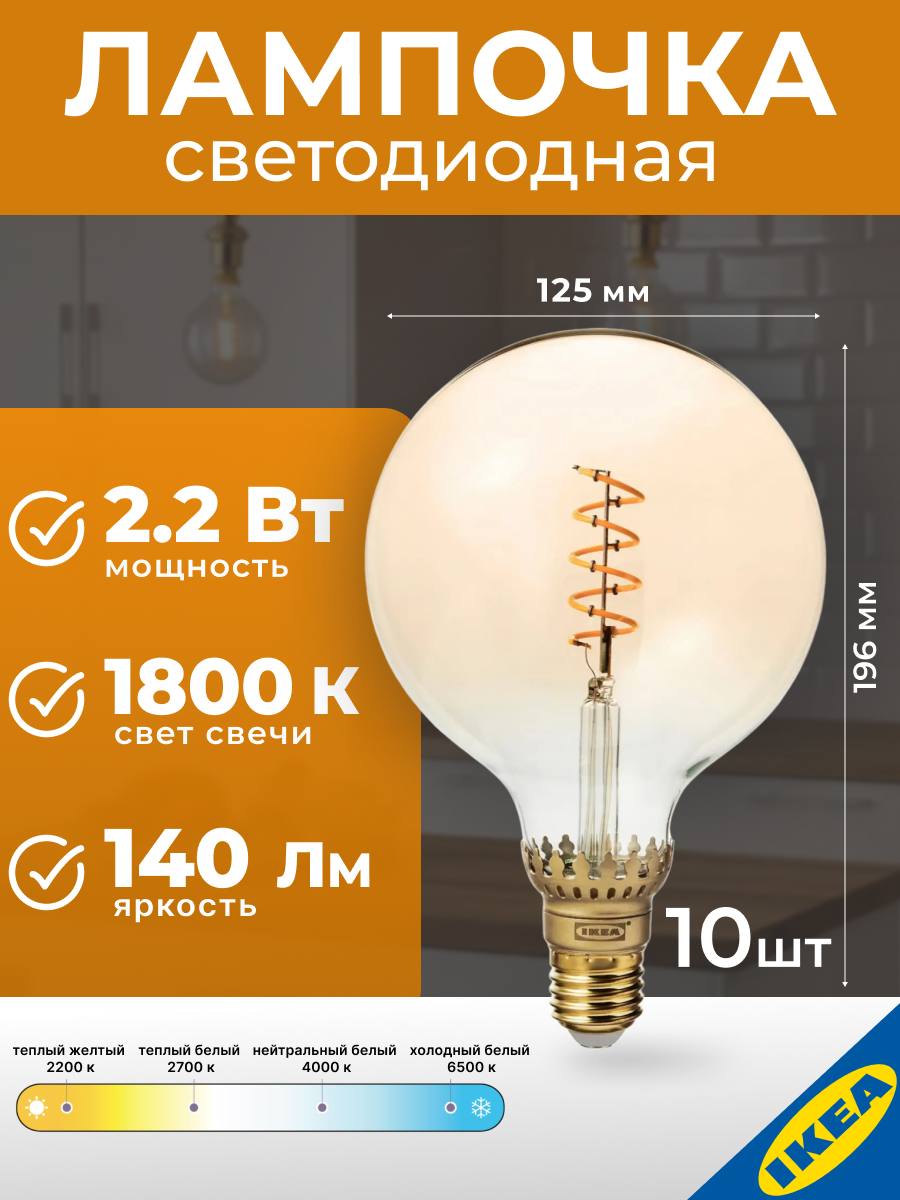 Лампа светодиодная 10 шт 125мм 2.2Вт E27 140Лм 1800К коричневое прозрачное стекло IKEA ROLLSBO ролльсбу