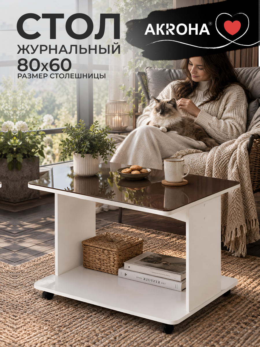 Журнальный столик на колёсиках со стеклом 80х60х55 см, белый/шоколад, Дуэт