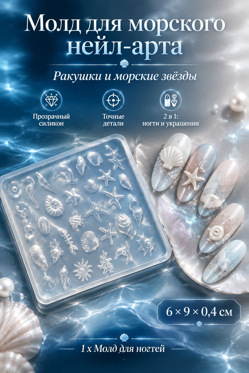 Силиконовый молд для ногтей в морском стиле - форма с ракушками для нейл-арта и украшений