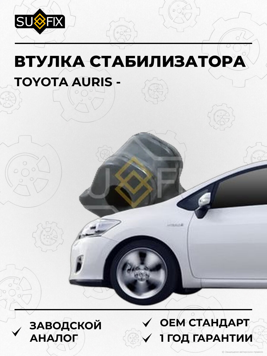 Втулка стабилизатора SUFIX SK1042 Тойота Аурис TOYOTA AURIS