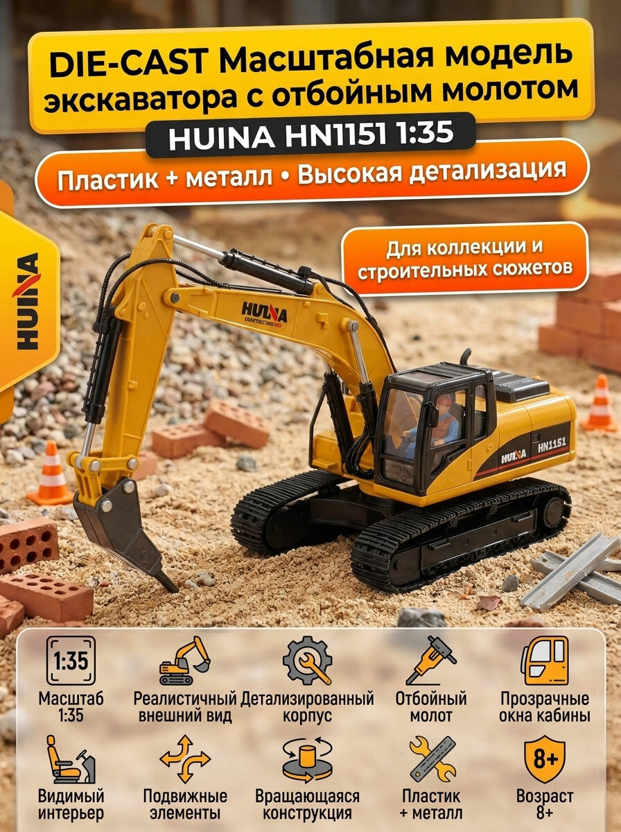 Масштабная модель экскаватор с отбойным молотом Huina масштаб 1:35 - HN1151
