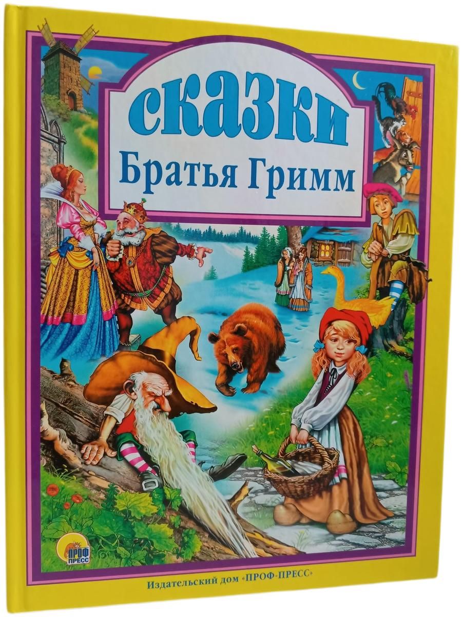 Сказки Книга б/у. Братья Гримм.