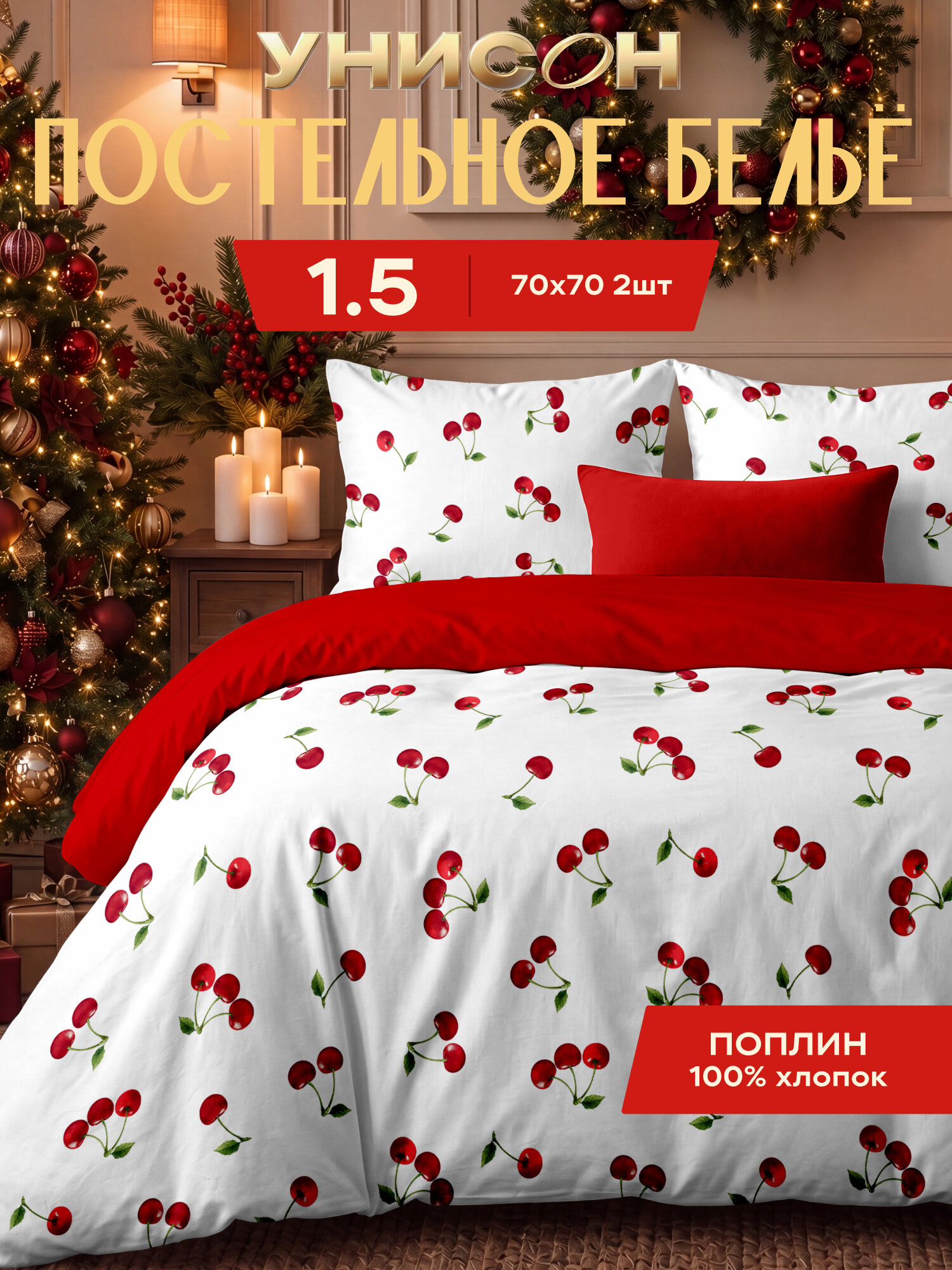 Комплект постельного белья Унисон поплин, 1,5 спальный, нав. 70х70, Вишнёвый поцелуй