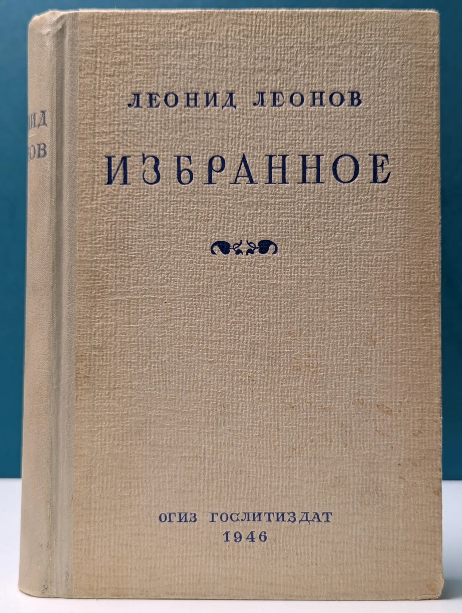Леонид Леонов. Избранное Леонов Леонид Максимович 1946