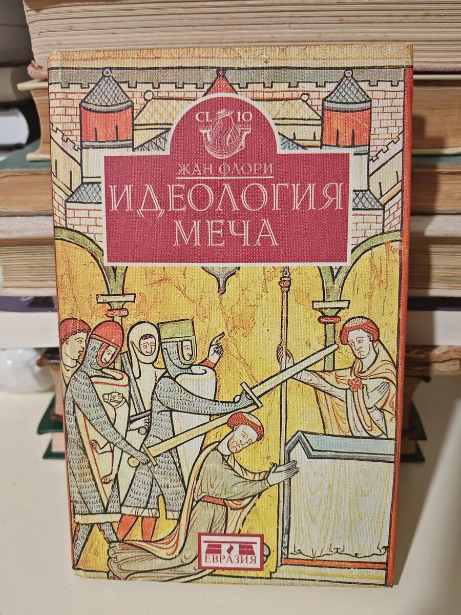 Идеология меча. Предыстория рыцарства