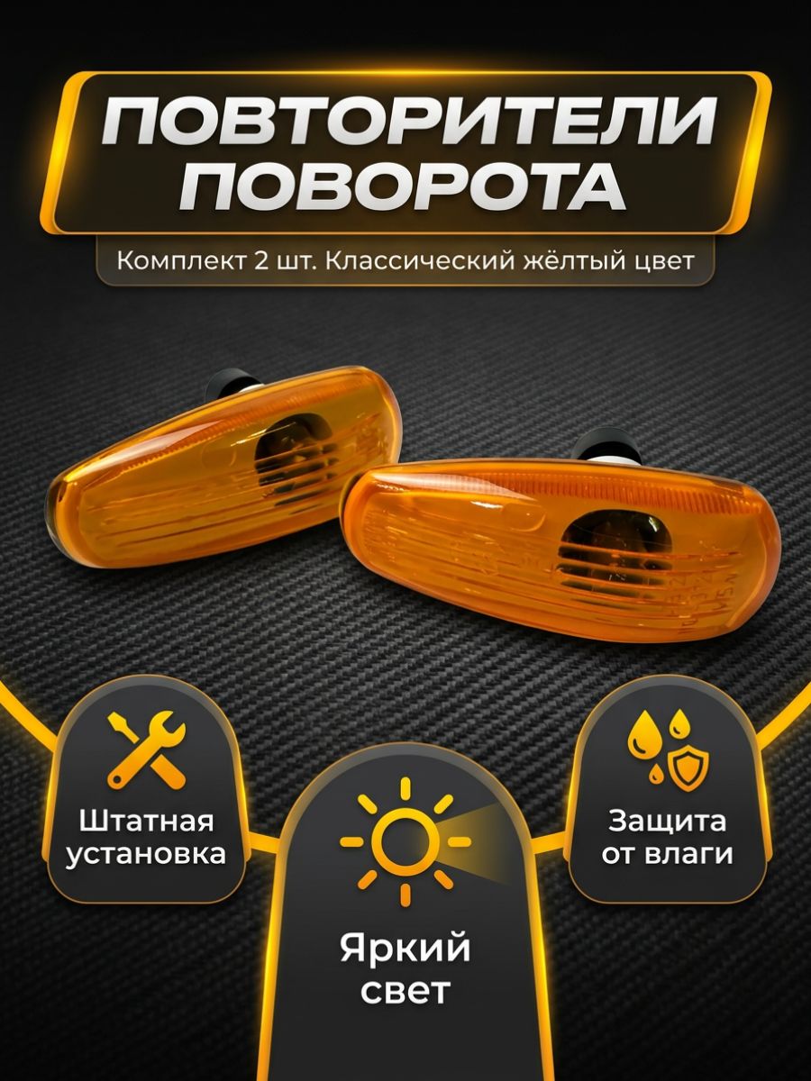 Повторитель поворота (поворотник) жёлтый комплект 2-шт, совместим с а/м ВАЗ 1117,1118,1119,2170,2171,2172,2190,2191,2192,2194, Datsun On Do, Datsum Mi Do