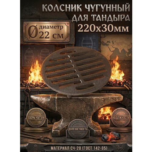 фото Колосник чугунный для тандыра d 22 см ferrum cast