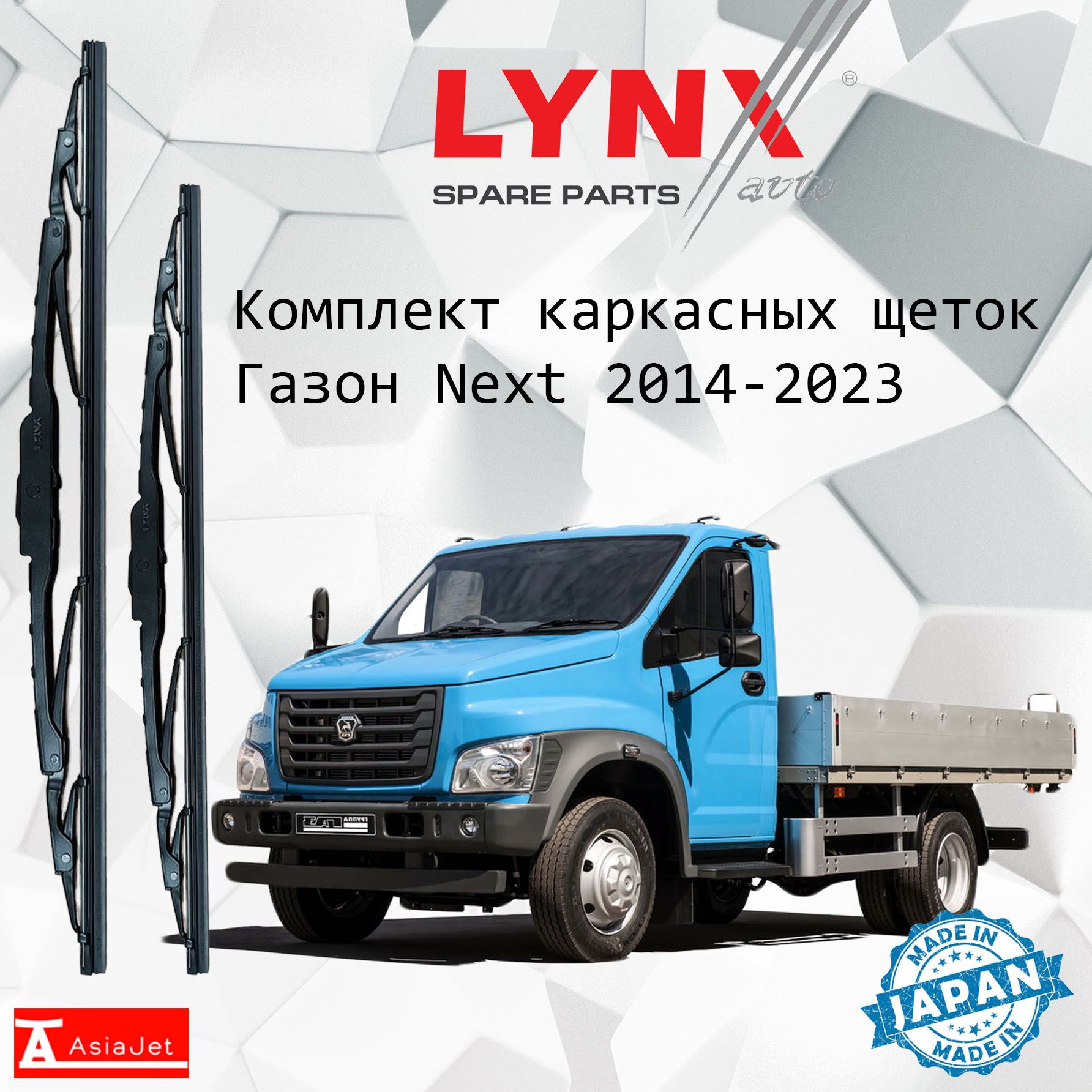Дворники GAZ / ГАЗ ГАЗон Некст C41/C42 бортовой 2014 2015 2016 2017 2018 2019 2020 2021 2022 Щетки стеклоочистителя каркасные для автомобиля 650мм-550мм к-т 2 шт.