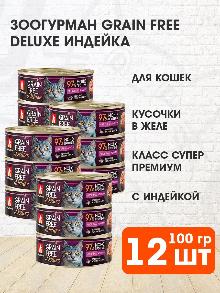 Корм влажный Зоогурман Grain Free Deluxe беззерновые для взрослых кошек, индейка, 100 г 12 шт
