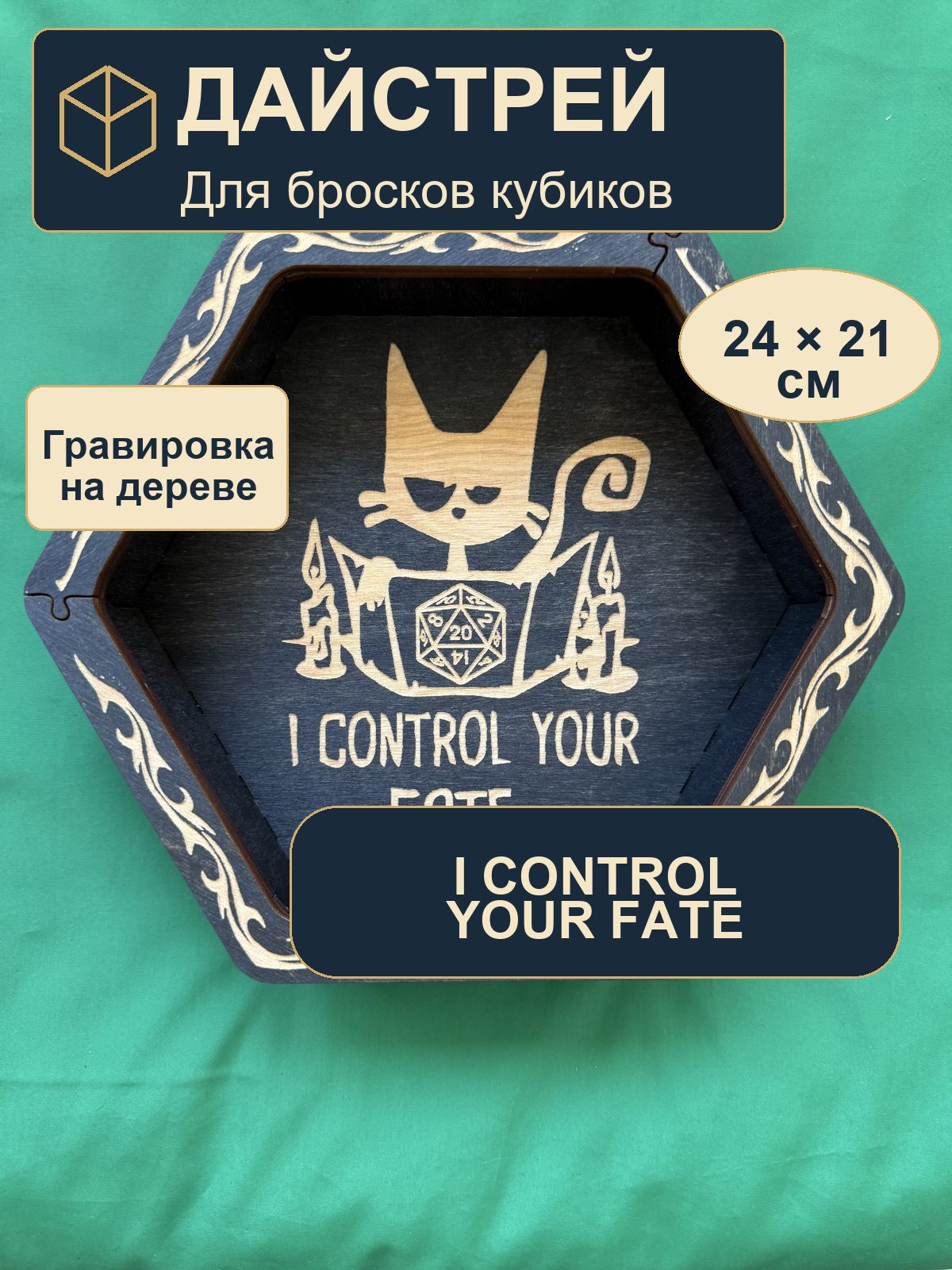 Dice Tray, деревянный лоток для DnD, I Control Your Fate