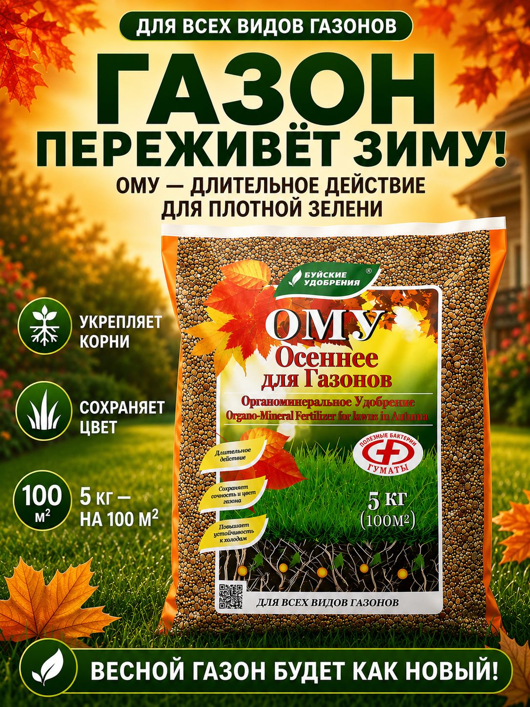 Буйские удобрения пролонгированное ОМУ для Газона осеннее, 5 кг.