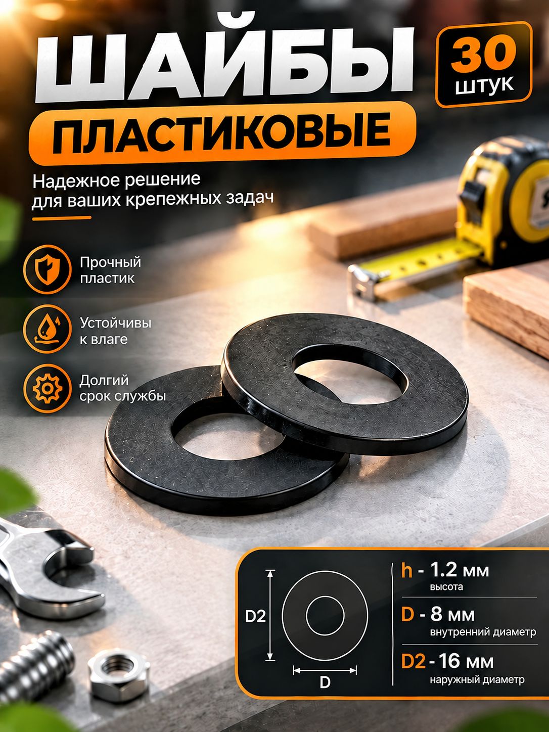 Шайба пластиковая М8 16мм x 1.2мм 30 штук