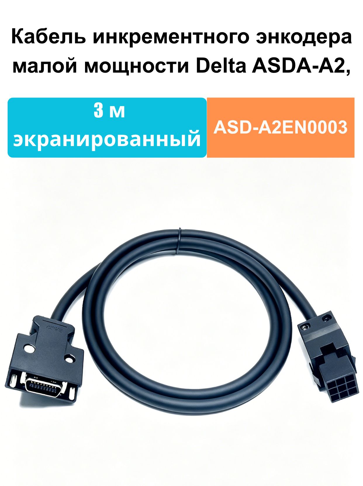 Кабель инкрементного энкодера малой мощности Delta ASDA-A2, кабель обратной связи сервомотора, артикул ASD-A2EN0003, длина 3 метр