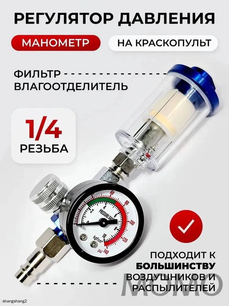 1/4" Манометр для краскопульта / Регулятор давления пневматического пистолета