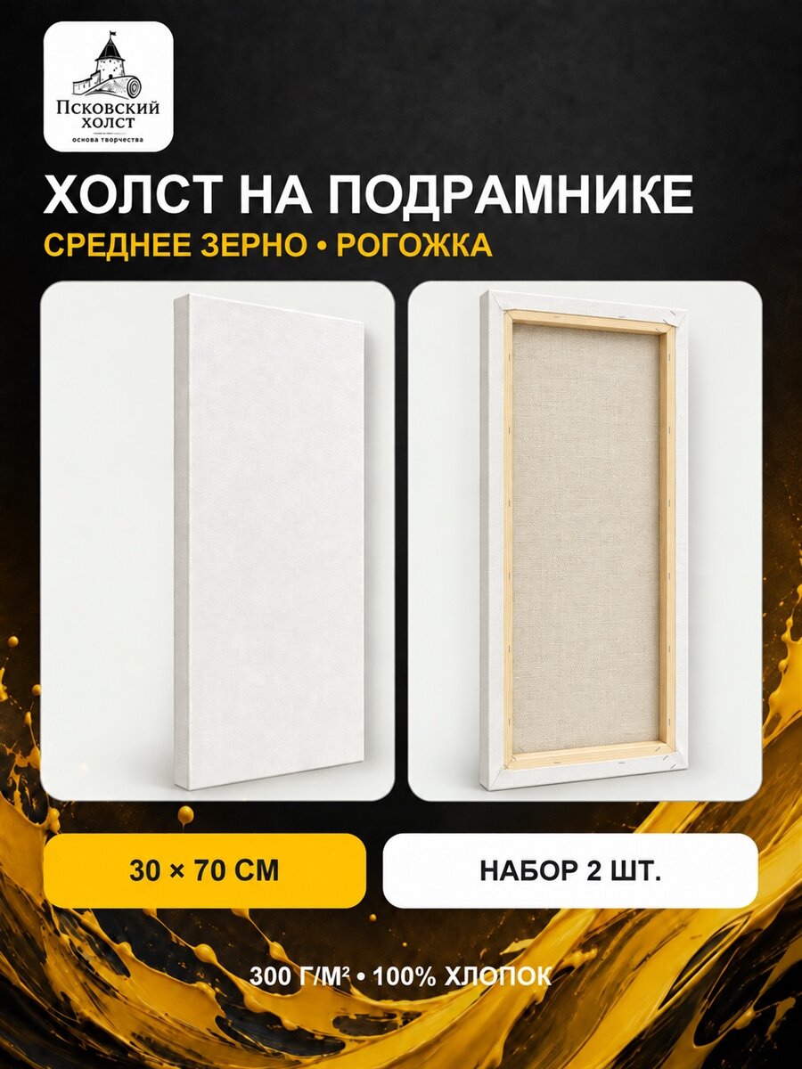 Холст грунтованный на подрамнике 30х70 см, 100% хлопок, 2 шт