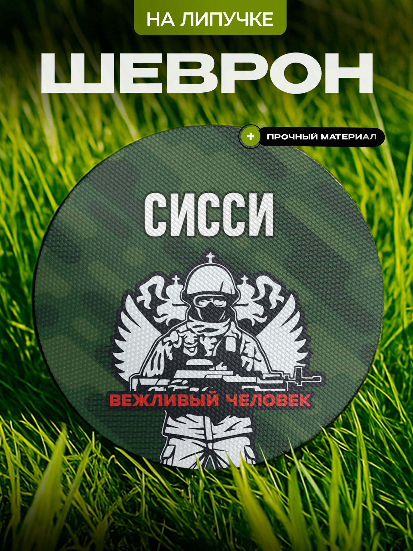 Шеврон IREVIVE , круглый 8 см, Сисси , на липучке, для формы, военному