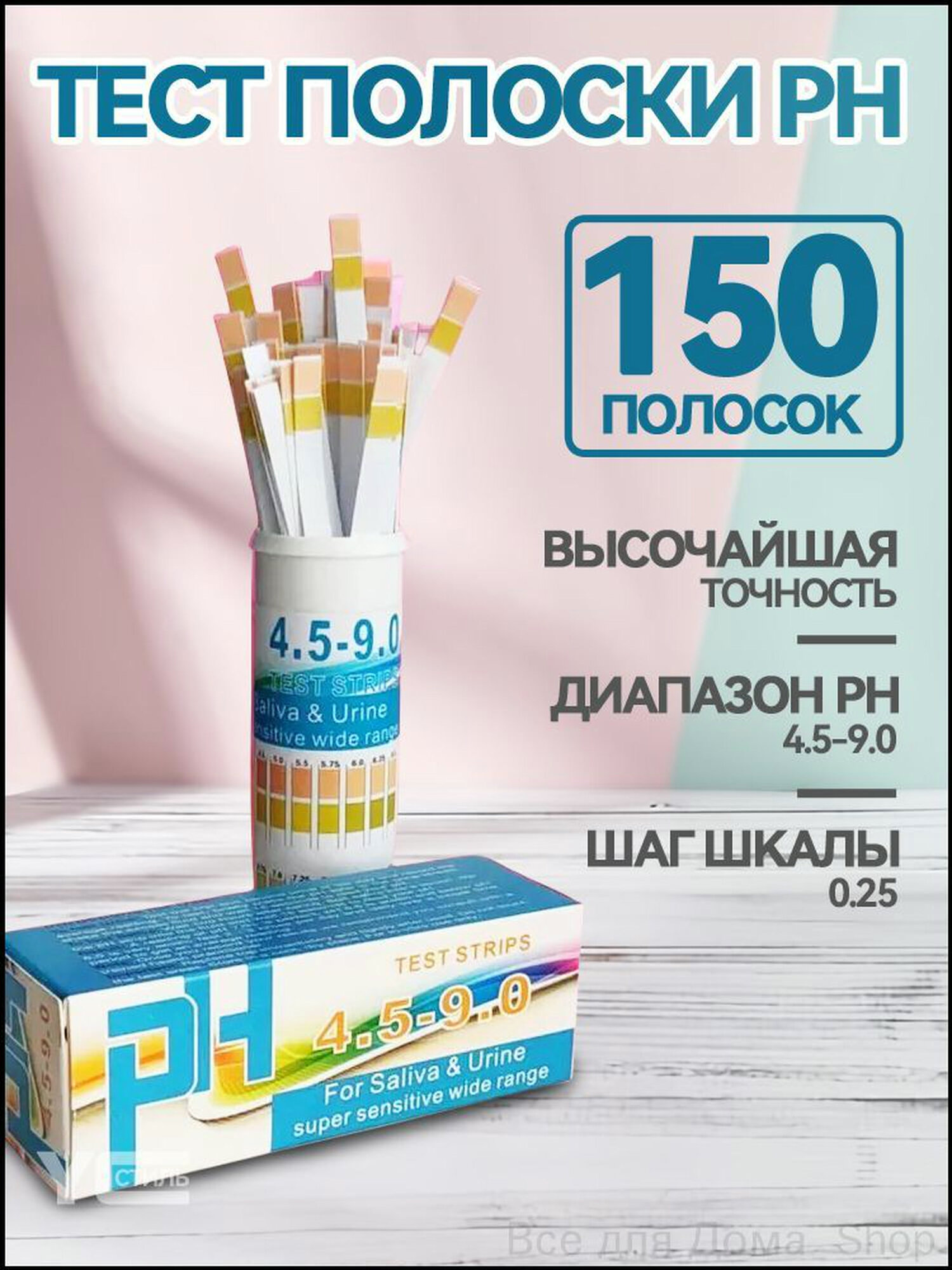 Экспресс-тест / тест полоски для воды, мочи и аквариума / лакмусовая бумага.