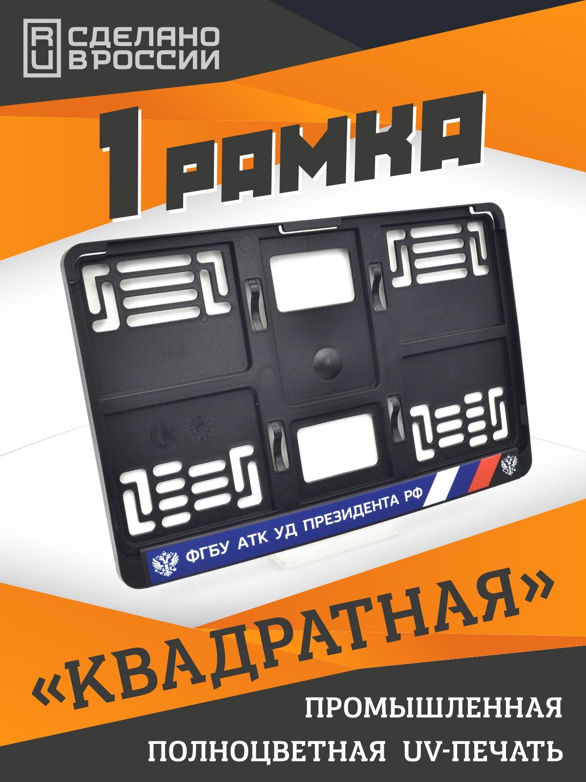 ФГБУ АТК УД Президента РФ. Рамка для госзнака типа 1А (290х170мм). Для американских и японских автомобилей