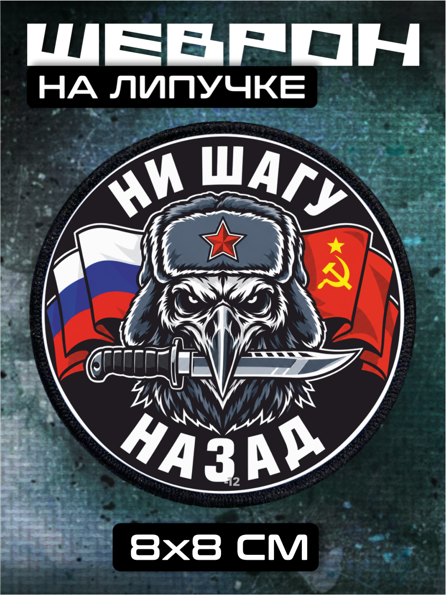Шеврон на липучке Ни шагу назад ястреб