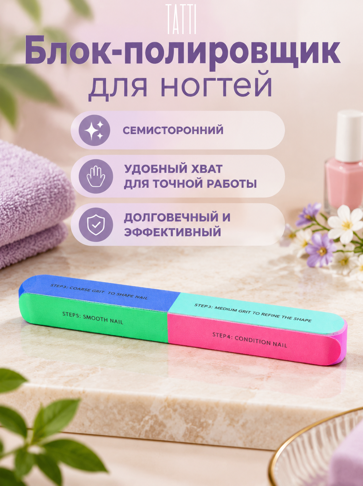 Блок-полировщик для ногтей Tatti семисторонний