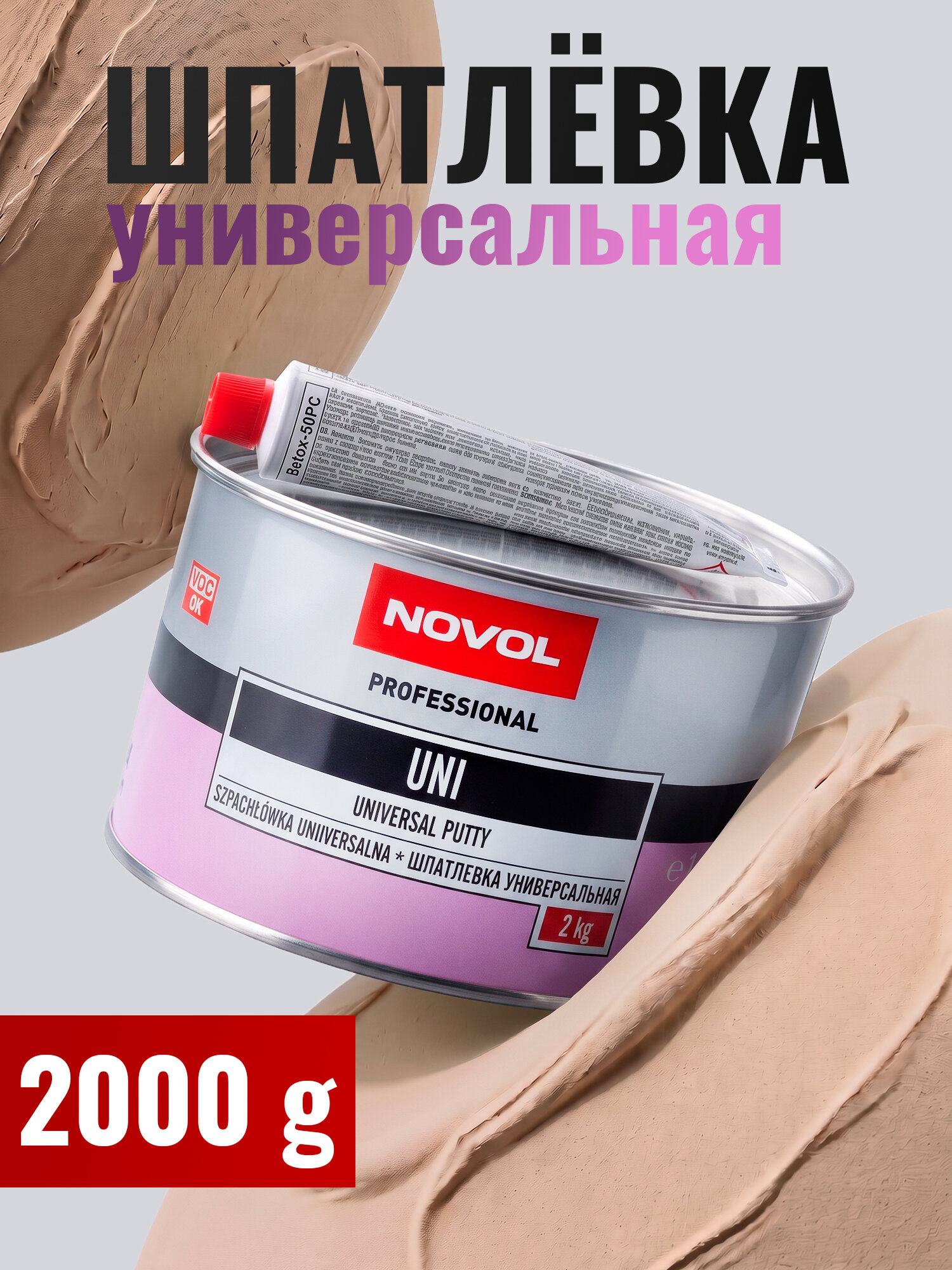 Шпатлевка автомобильная NOVOL UNI 2,0кг, новол универсальная